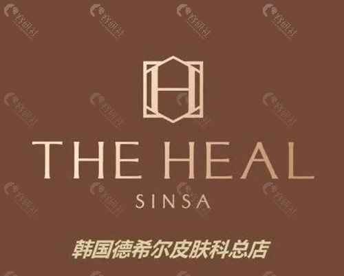 韩国德希尔THE HEAL皮肤科怎么样？