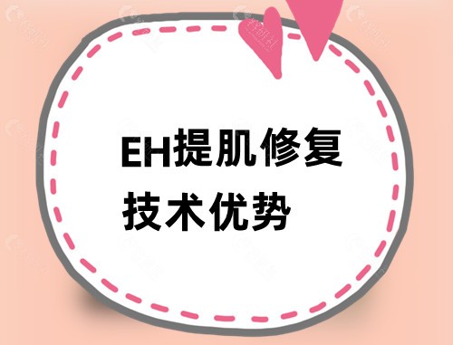 EH提肌修复技术优势