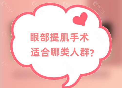 眼部提肌手术适合哪类人群？