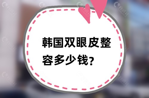 韩国双眼皮整容多少钱？