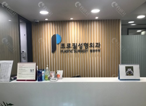 韩国普罗菲耳整形外科医院前台
