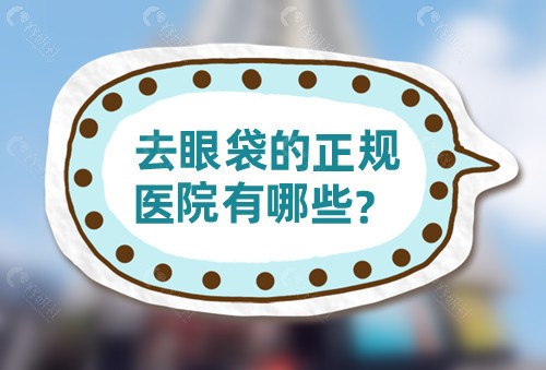 祛眼袋的正规医院有哪些？