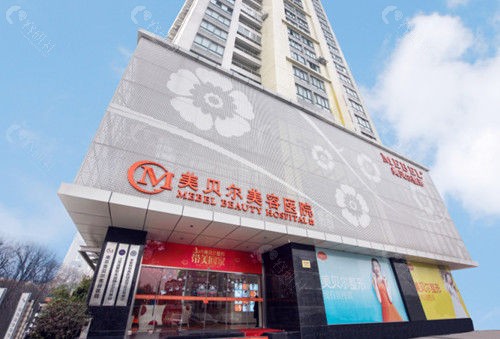 美贝尔医疗美容