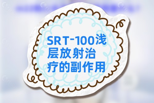 SRT-100浅层放射治疗的副作用