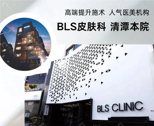 韩国BLS皮肤科医院清潭本院