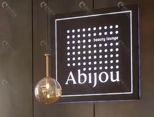 韩国Abijou雅秘珠连锁皮肤科怎么样？