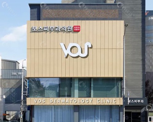 韩国vos皮肤科怎么样？