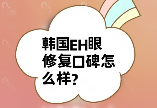 韩国EH眼修复口碑怎么样？