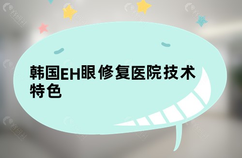 韩国EH眼修复医院技术特色