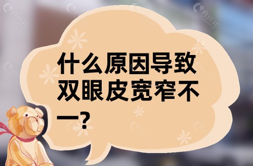 什么原因导致双眼皮宽窄不一？