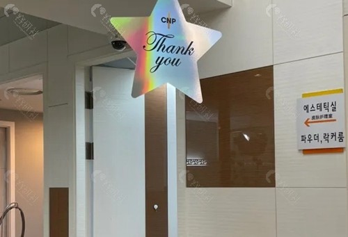 韩国cnp皮肤科怎么样