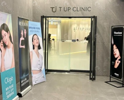 韩国tupclinic皮肤科怎么样？