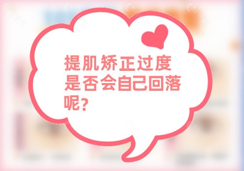 提肌矫正过度是否会自己回落呢？