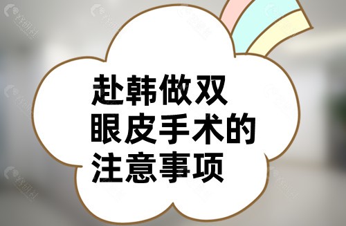 赴韩做双眼皮手术的注意事项