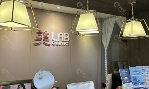 韩国美Lab皮肤科