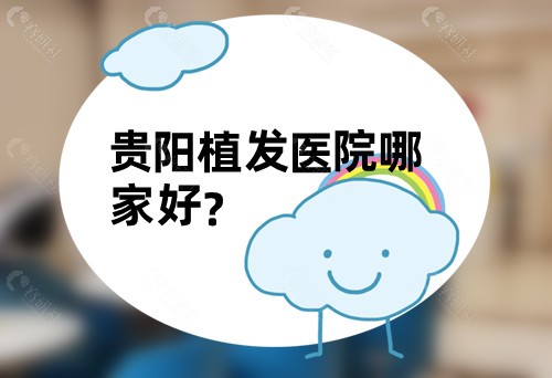 贵阳植发医院哪家好？