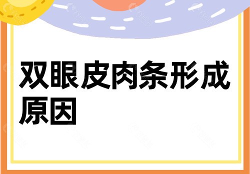 双眼皮肉条形成的原因有哪些