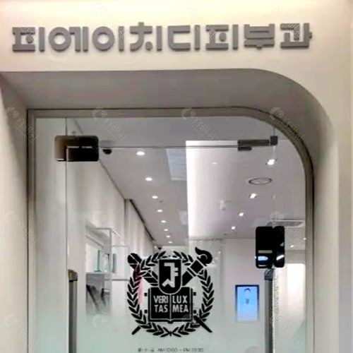 韩国PHD首尔博士皮肤科