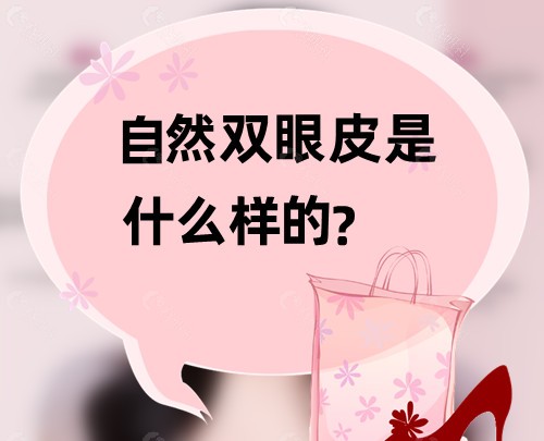 自然双眼皮是什么样的？