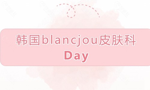 韩国BlancJou皮肤科