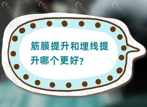 筋膜提升和埋线提升哪个更好