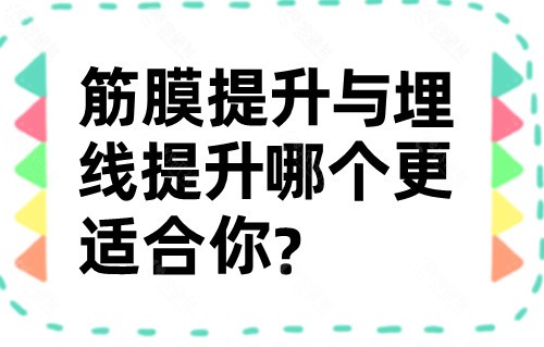 筋膜提升与埋线提升哪个更适合你？
