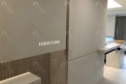 韩国elliot皮肤科地址+营业时间