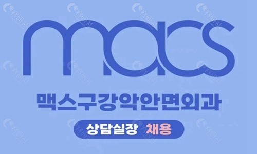 韩国MACS口腔颌面外科