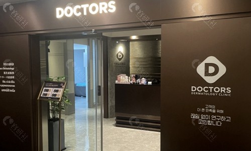 韩国doctors皮肤科门口