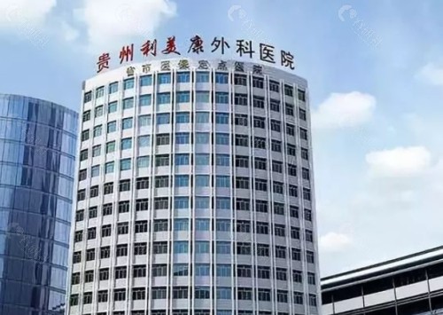 贵阳利美康外科医院环境图