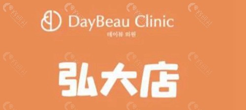 韩国daybeau皮肤科地址+营业时间