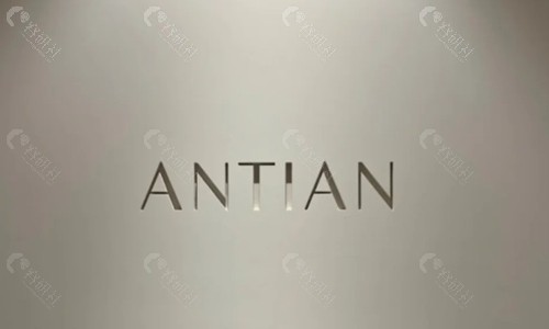 韩国清潭antian抗衰中心