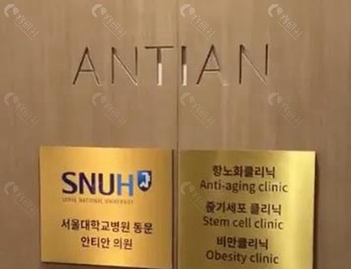 韩国清潭antian抗衰医院