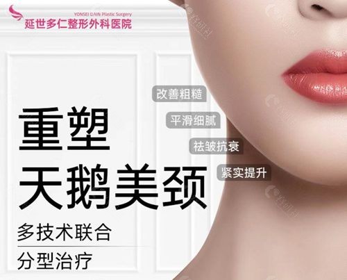 韩国延世多仁整形外科医院颈纹祛除术多少钱？