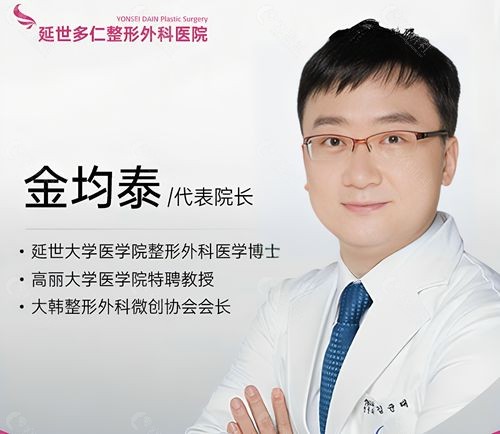 韩国延世多仁整形外科医院代表院长金均泰