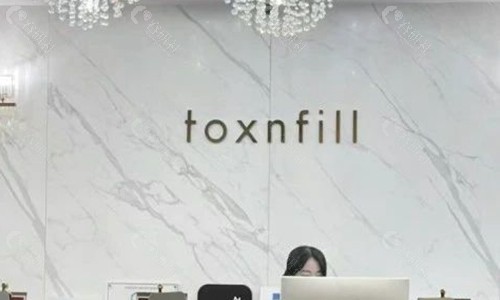 韩国Toxnfill皮肤科