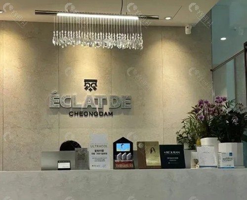 韩国清潭Eclatde皮肤科