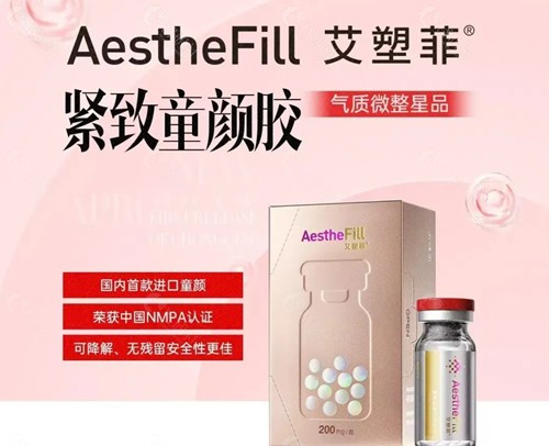 艾塑菲童颜针的作用是什么？