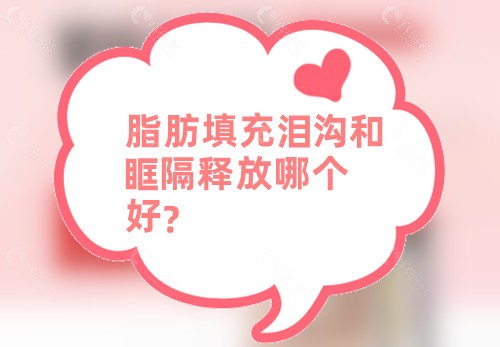脂肪填充泪沟和眶隔释放哪个好？