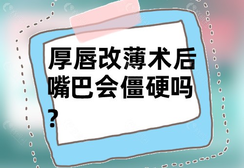 厚唇改薄术后嘴巴会僵硬吗？