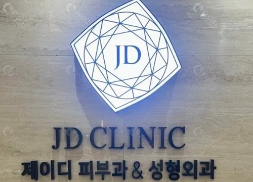 韩国JD皮肤科好吗