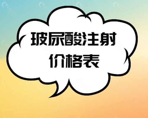 玻尿酸注射价格表