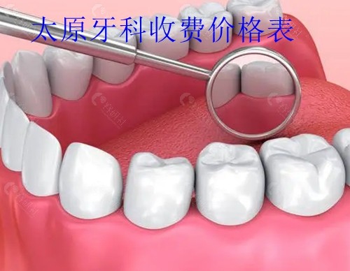 太原牙科收费价格表