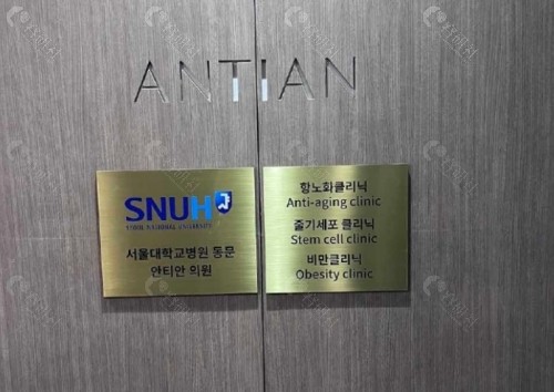 韩国清潭antian抗衰中心内景