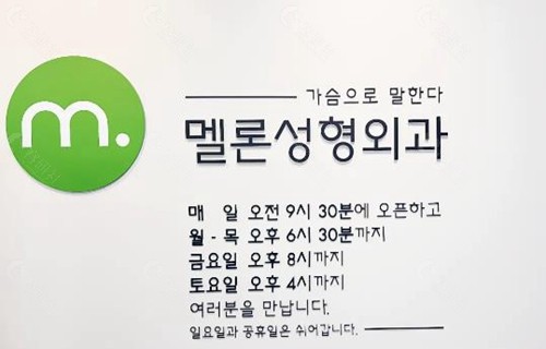 韩国Melon蜜瓜整形地址+营业时间