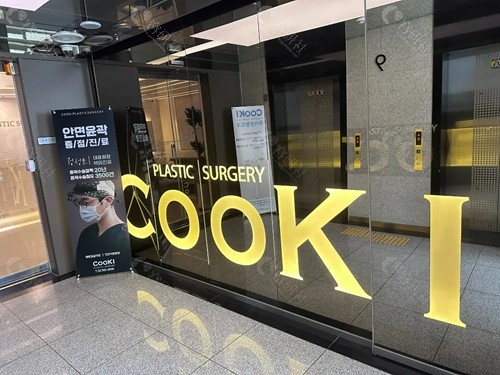 韩国Cooki整形外科轮廓手术预约