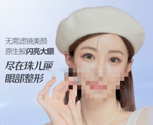 韩国珠儿丽祛眼袋技术优势介绍
