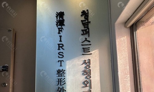 韩国清潭FIRST整形医院