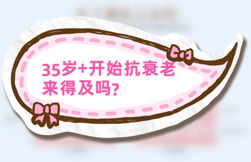 35岁+开始抗衰老来得及吗？