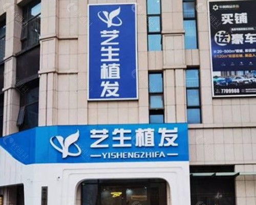 临沂艺生植发好吗